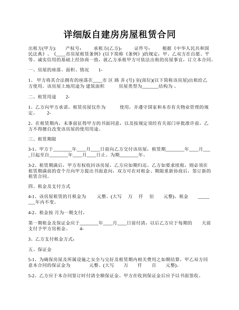 详细版自建房房屋租赁合同.docx_第1页