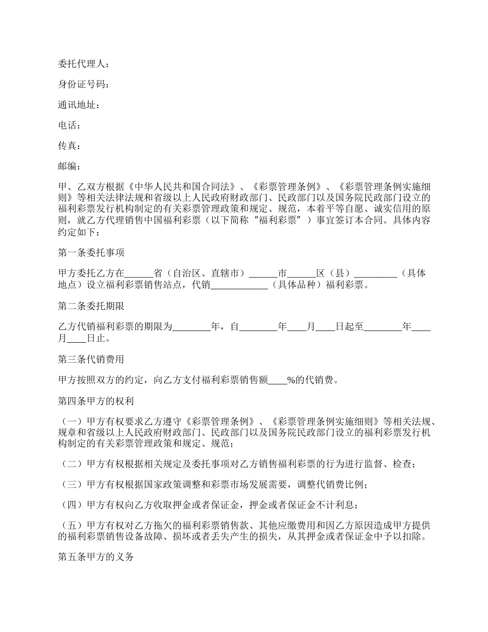 中国福利彩票代销合同范本.docx_第2页