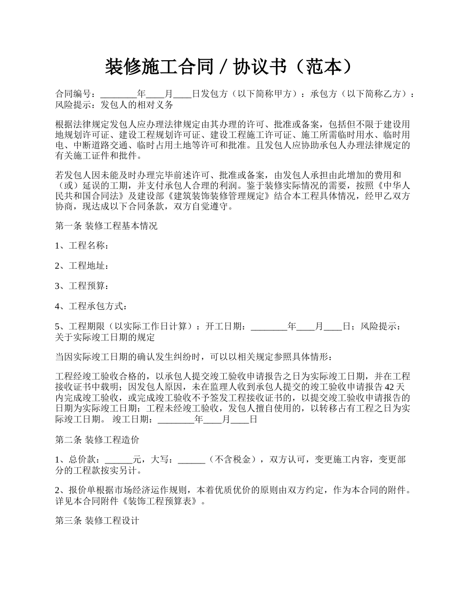 装修施工合同／协议书（范本）.docx_第1页