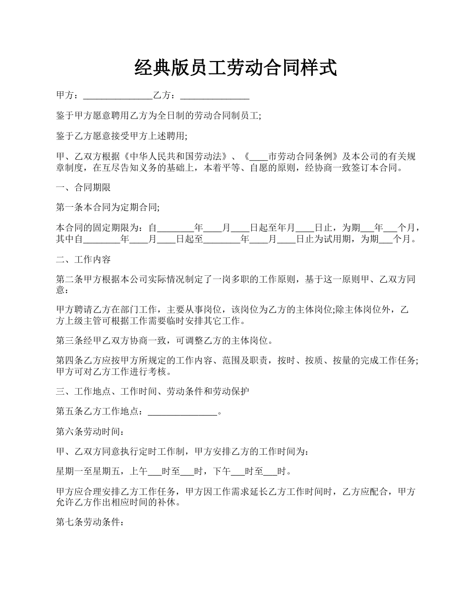 经典版员工劳动合同样式.docx_第1页