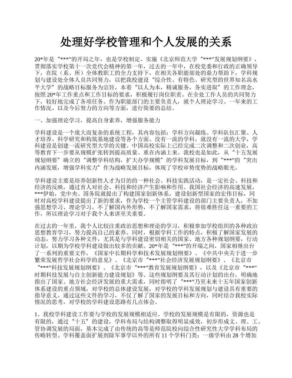 处理好学校管理和个人发展的关系.docx_第1页