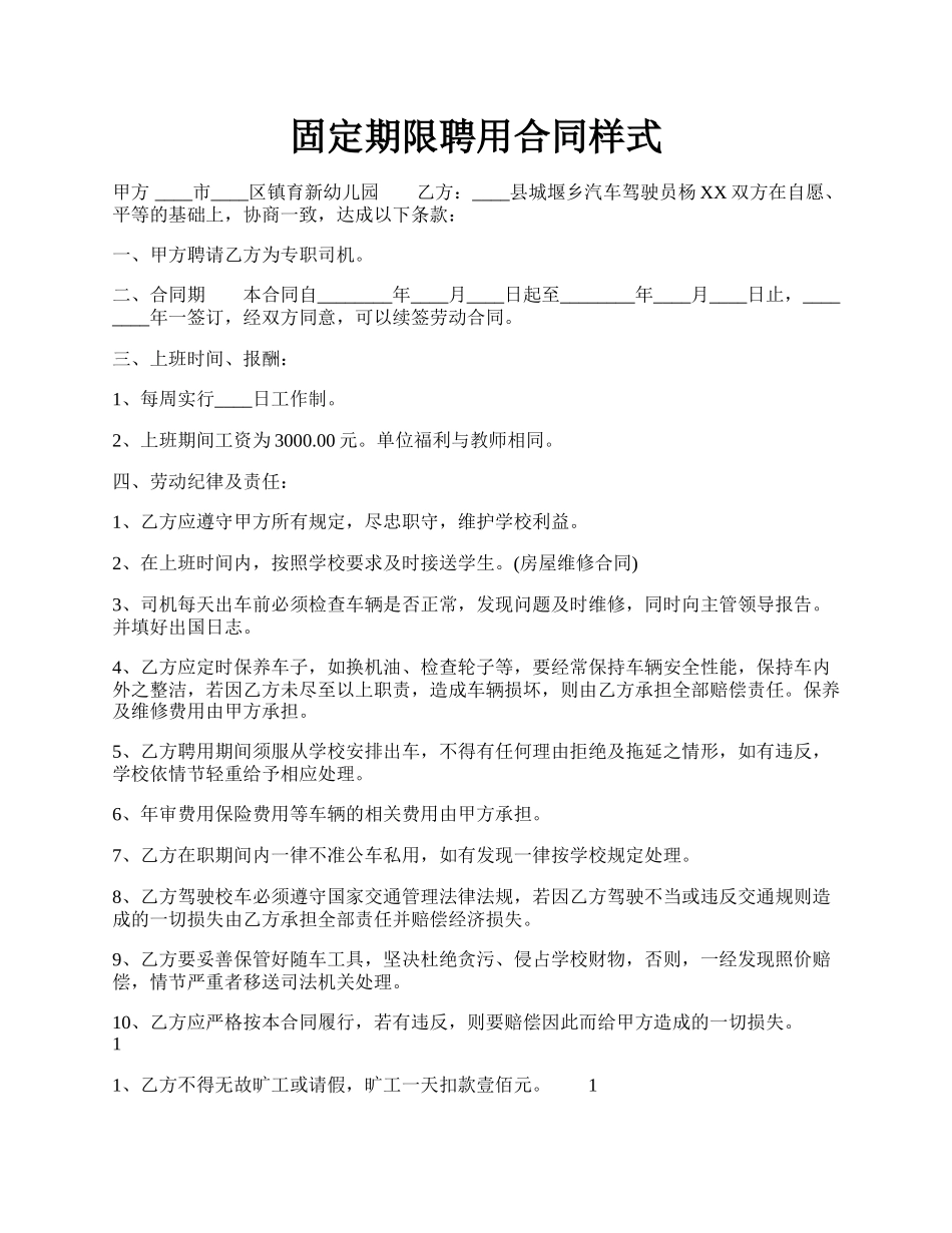 固定期限聘用合同样式.docx_第1页