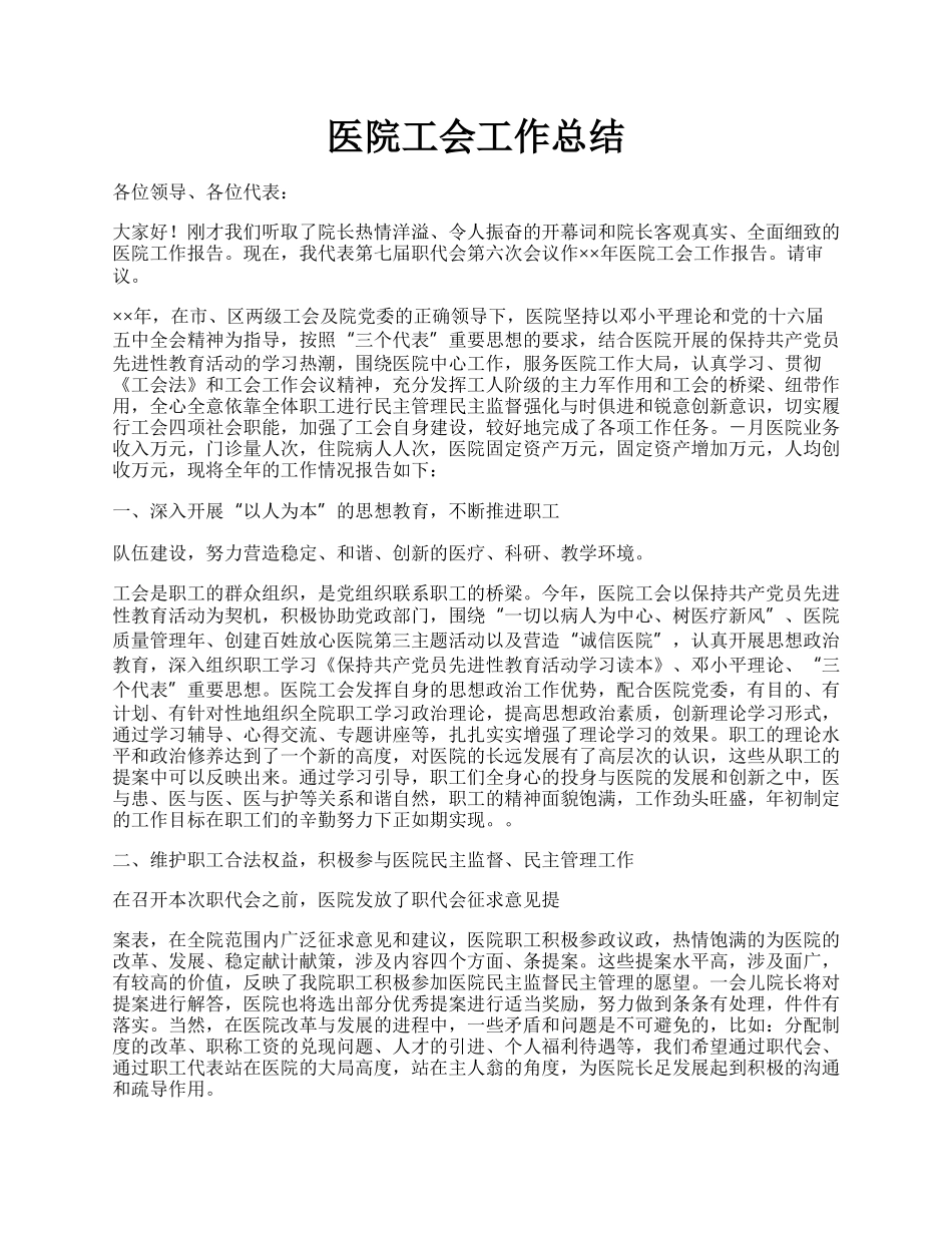 医院工会工作总结.docx_第1页