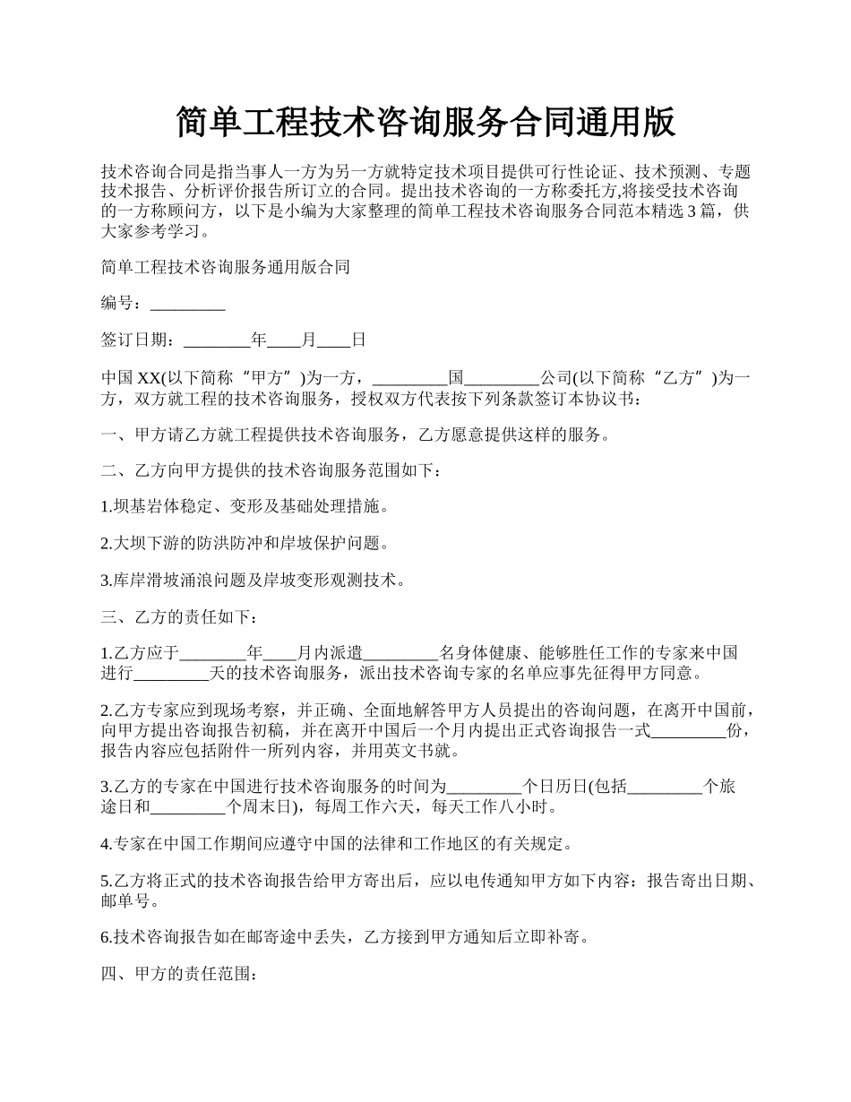 简单工程技术咨询服务合同通用版.docx_第1页