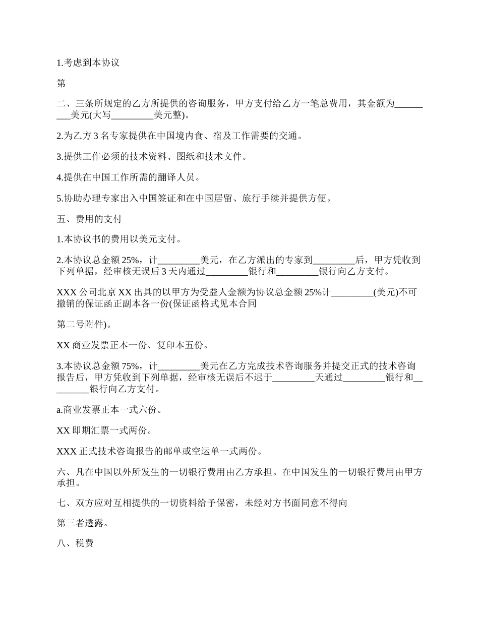 简单工程技术咨询服务合同通用版.docx_第2页