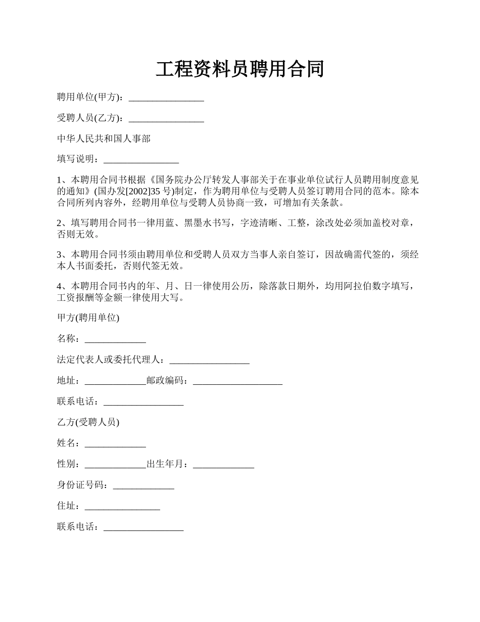 工程资料员聘用合同.docx_第1页