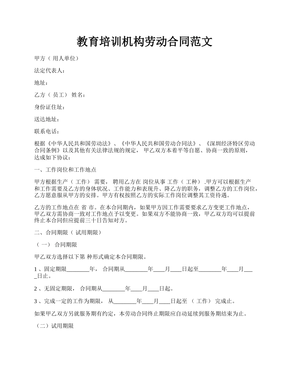 教育培训机构劳动合同范文.docx_第1页