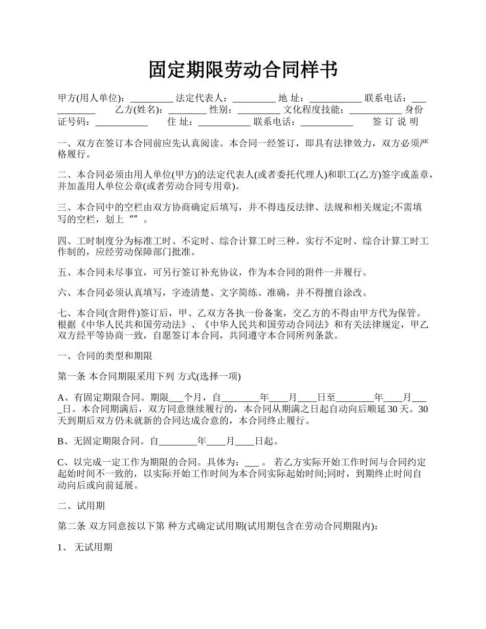 固定期限劳动合同样书.docx_第1页