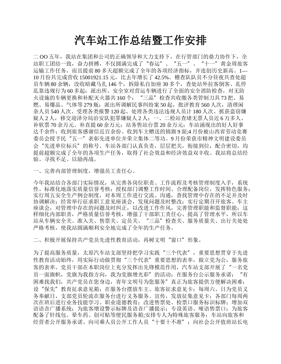 汽车站工作总结暨工作安排.docx_第1页