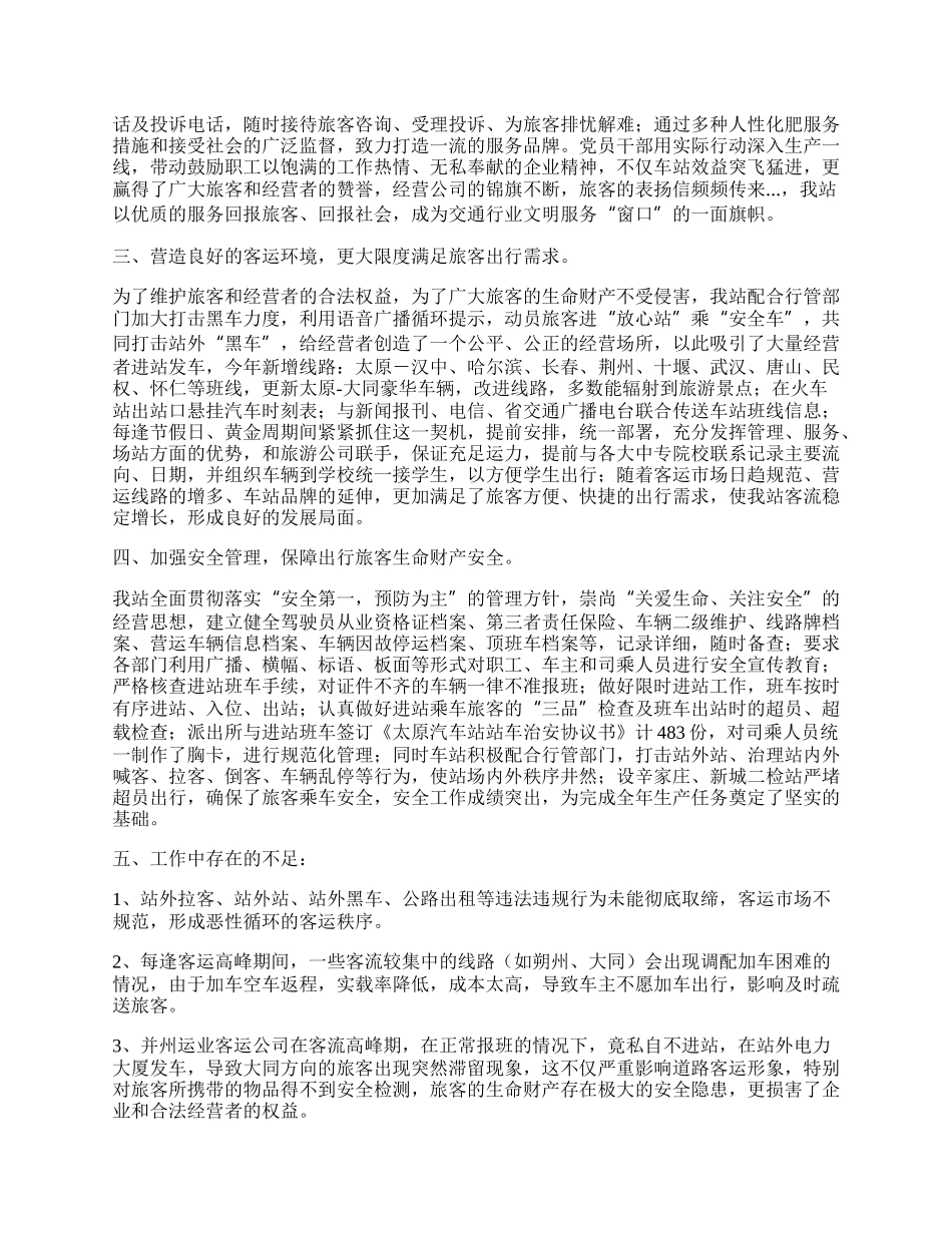 汽车站工作总结暨工作安排.docx_第2页