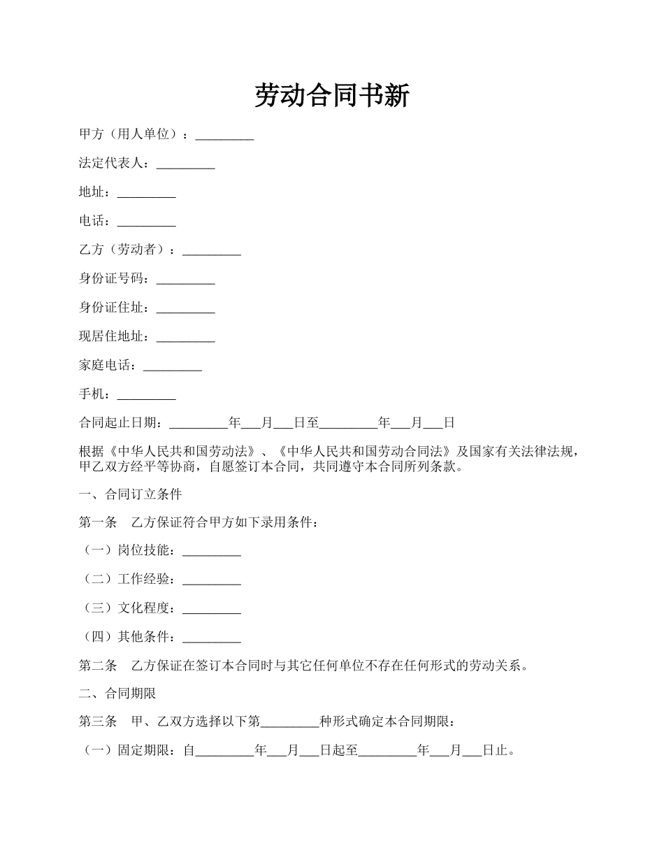 劳动合同书新.docx_第1页