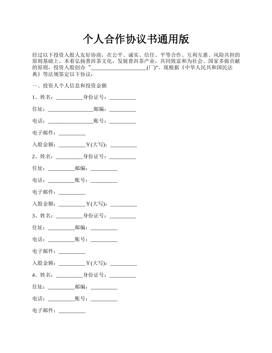 个人合作协议书通用版.docx_第1页