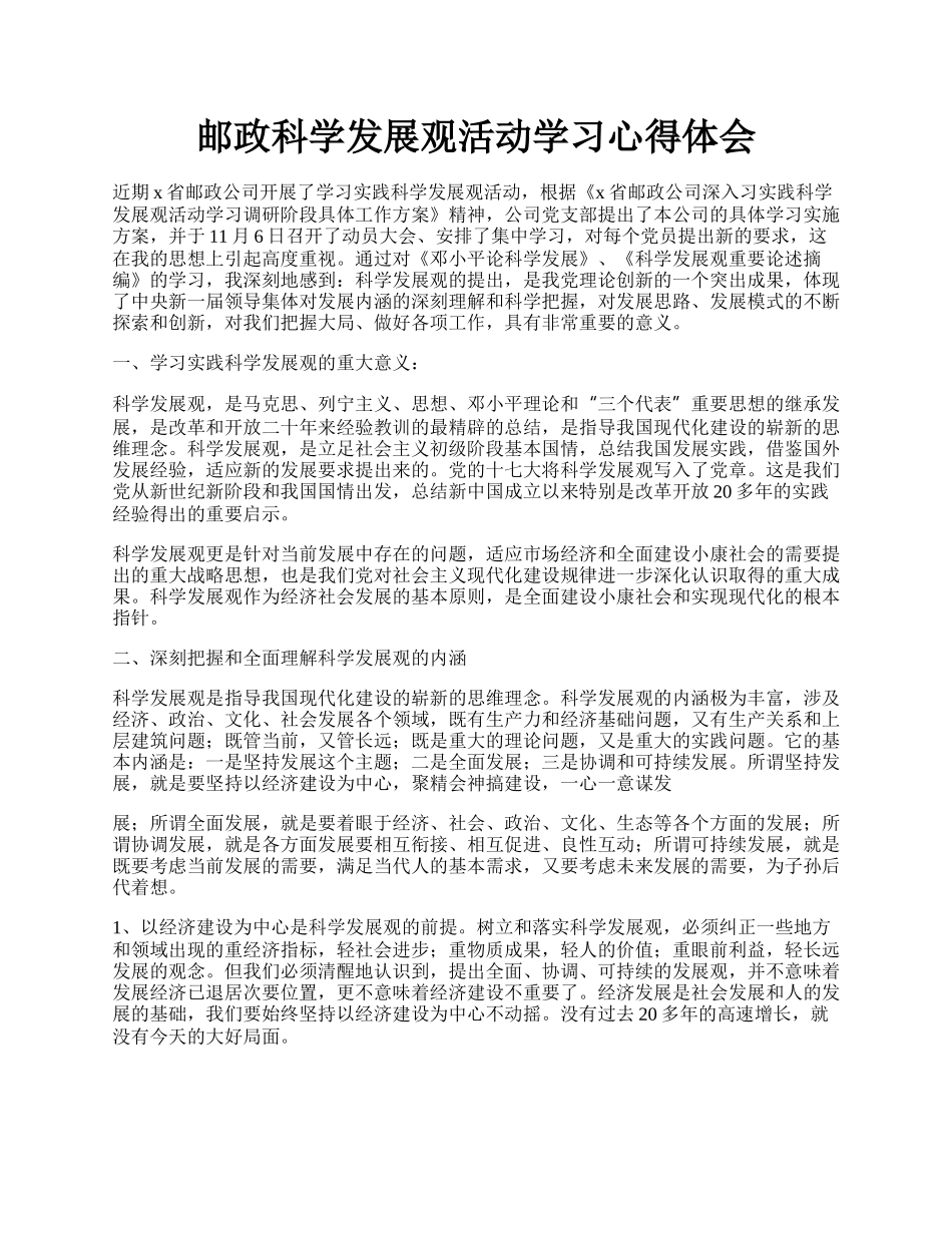 邮政科学发展观活动学习心得体会.docx_第1页