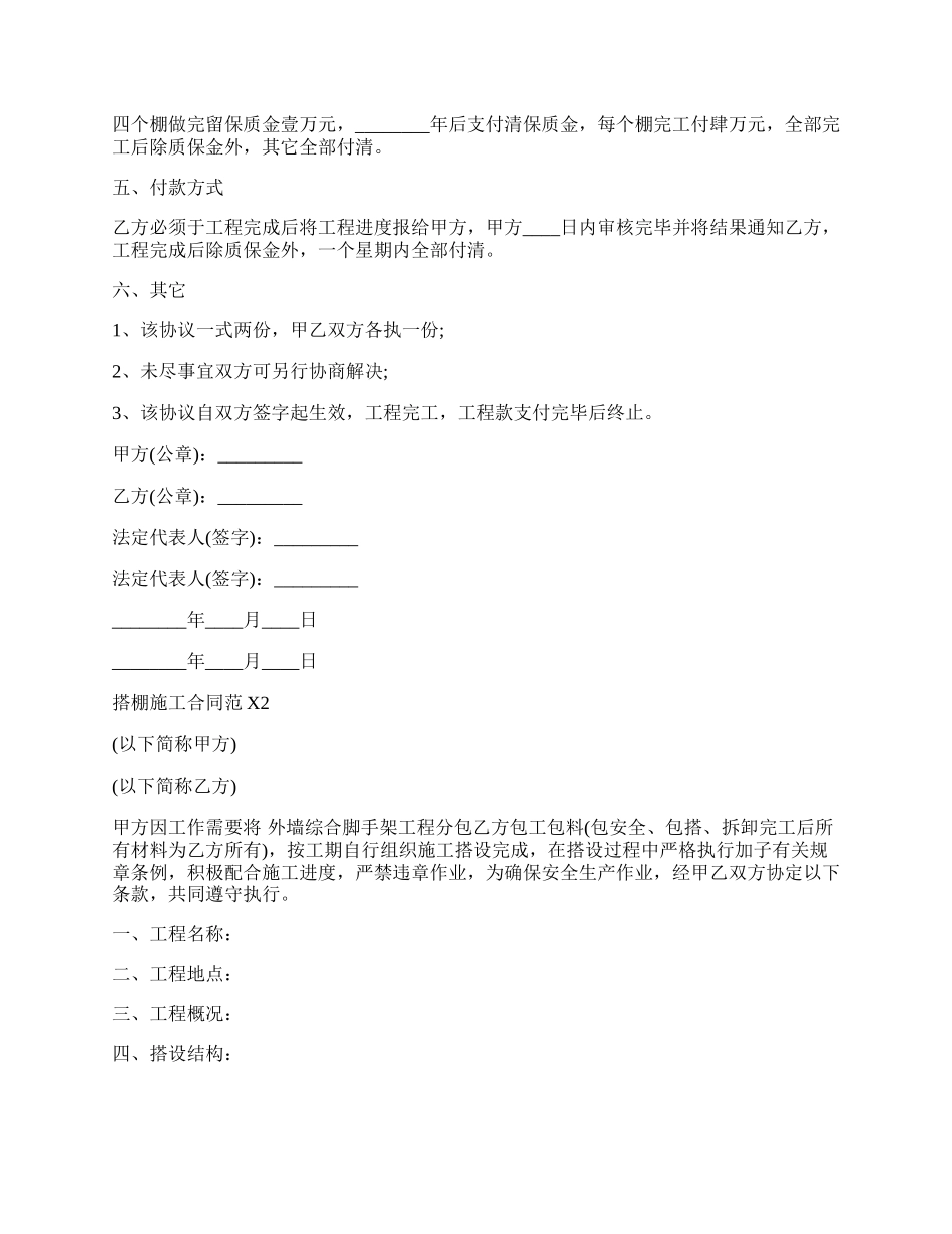 搭棚施工合同通用版.docx_第2页