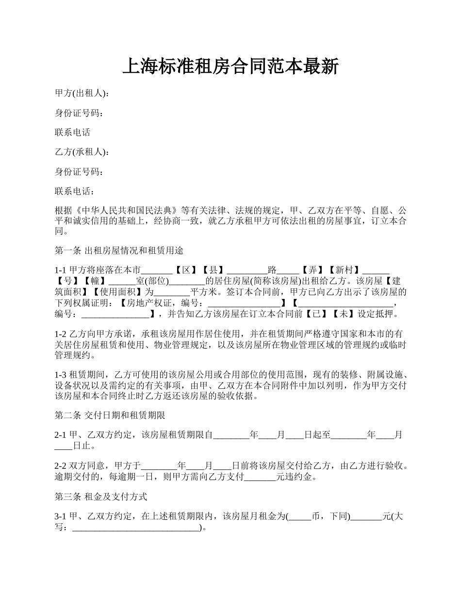 上海标准租房合同范本最新.docx_第1页