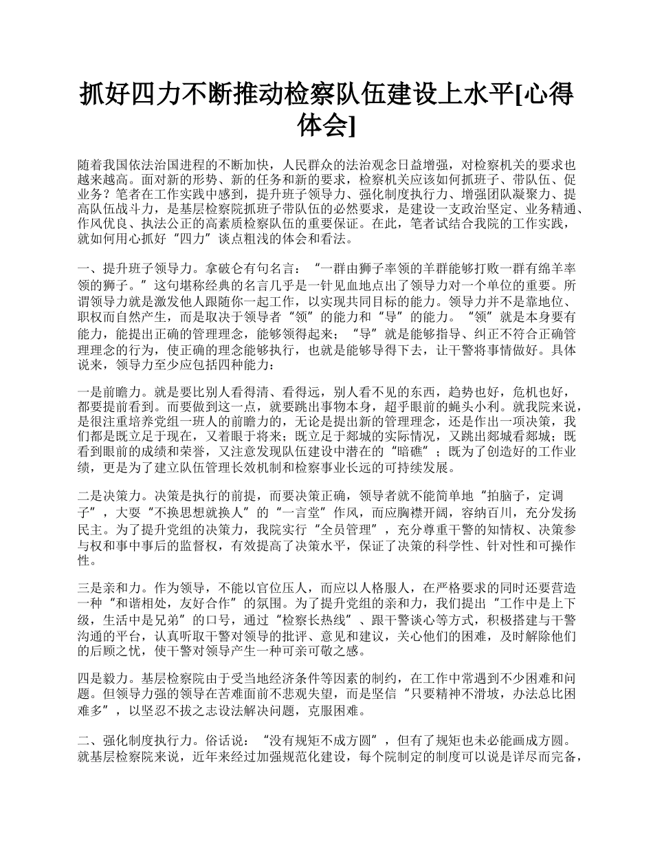 抓好四力不断推动检察队伍建设上水平[心得体会].docx_第1页