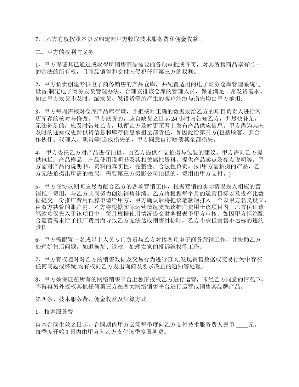 电子商务代运营服务合作协议范本.docx_第2页