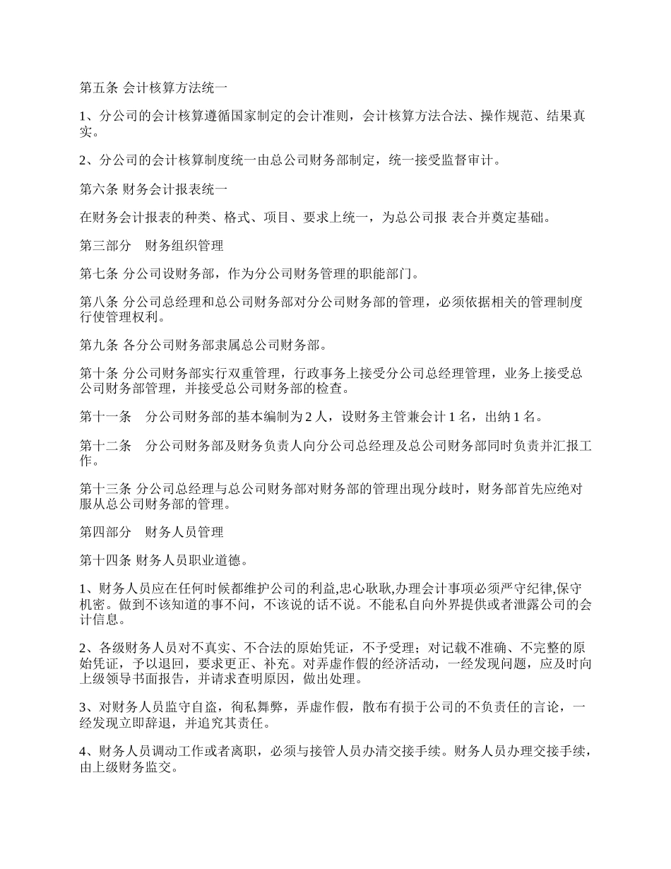 分公司财务管理制度范本最新.docx_第2页