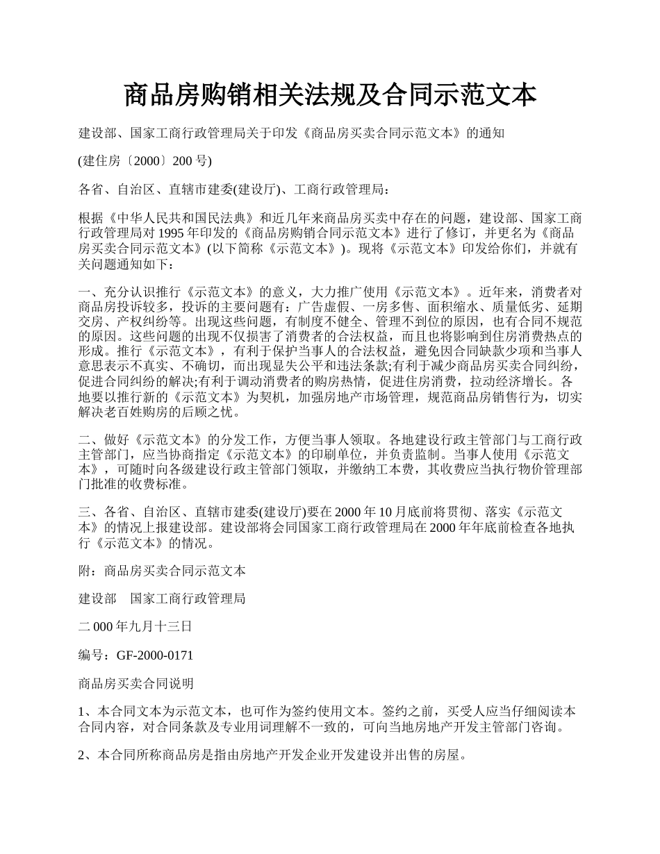 商品房购销相关法规及合同示范文本.docx_第1页