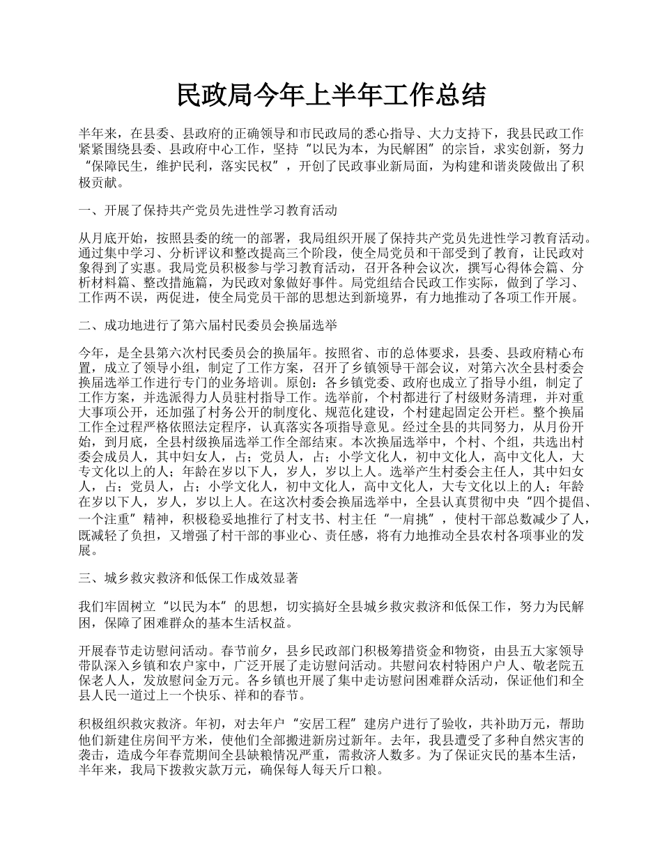 民政局今年上半年工作总结.docx_第1页