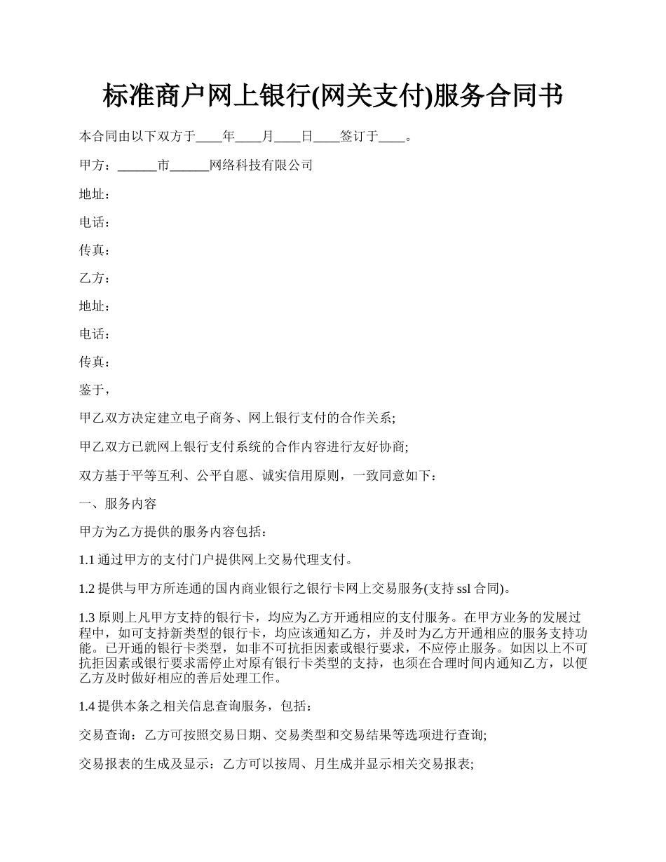 标准商户网上银行(网关支付)服务合同书.docx_第1页