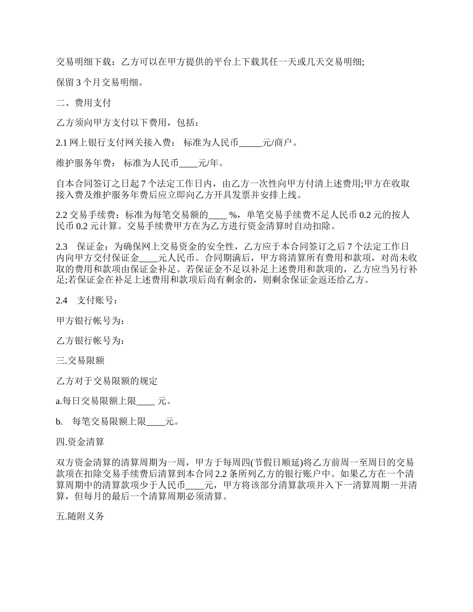 标准商户网上银行(网关支付)服务合同书.docx_第2页