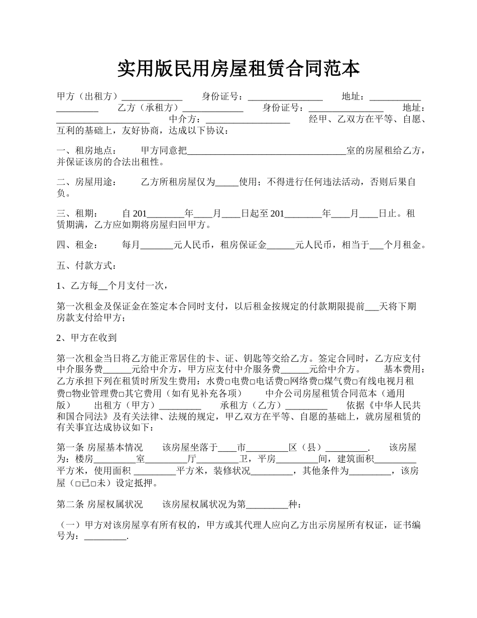 实用版民用房屋租赁合同范本.docx_第1页