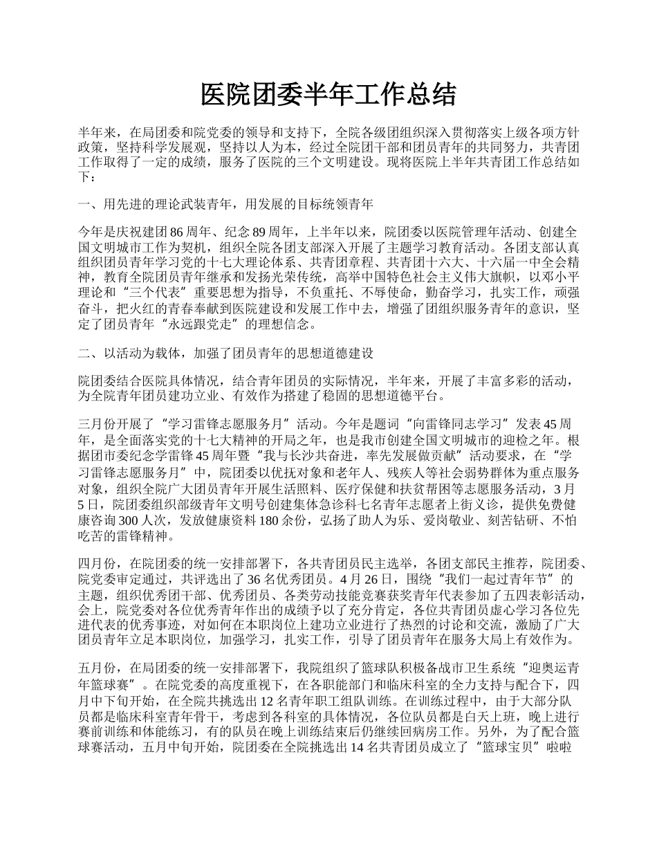 医院团委半年工作总结.docx_第1页