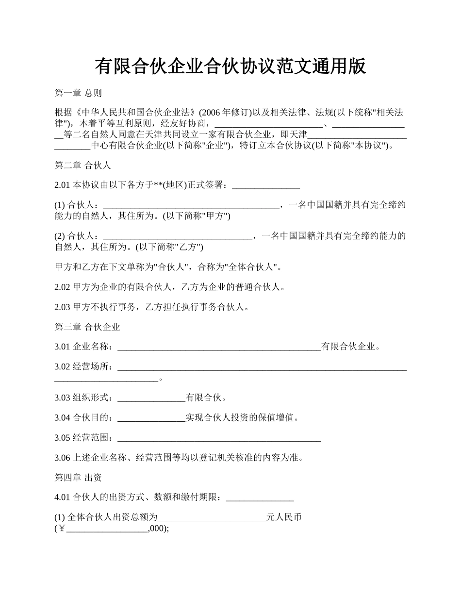 有限合伙企业合伙协议范文通用版.docx_第1页