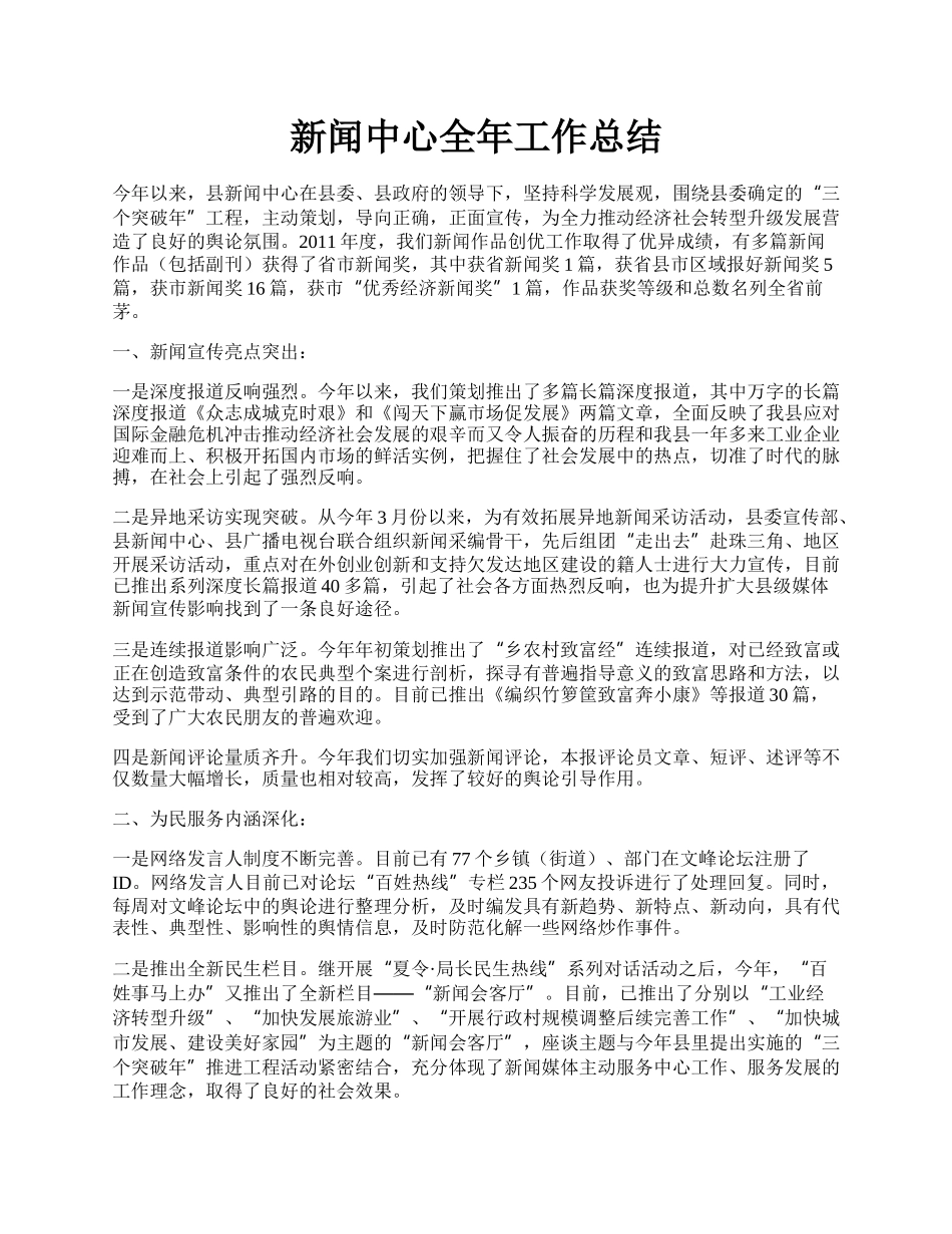 新闻中心全年工作总结.docx_第1页