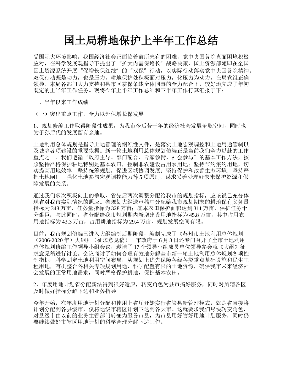 国土局耕地保护上半年工作总结.docx_第1页