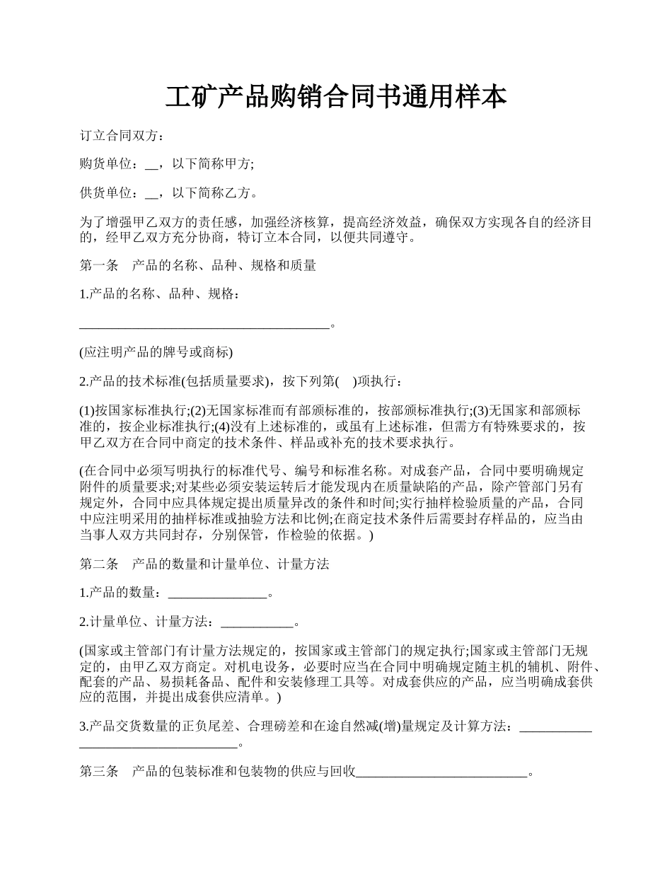 工矿产品购销合同书通用样本.docx_第1页