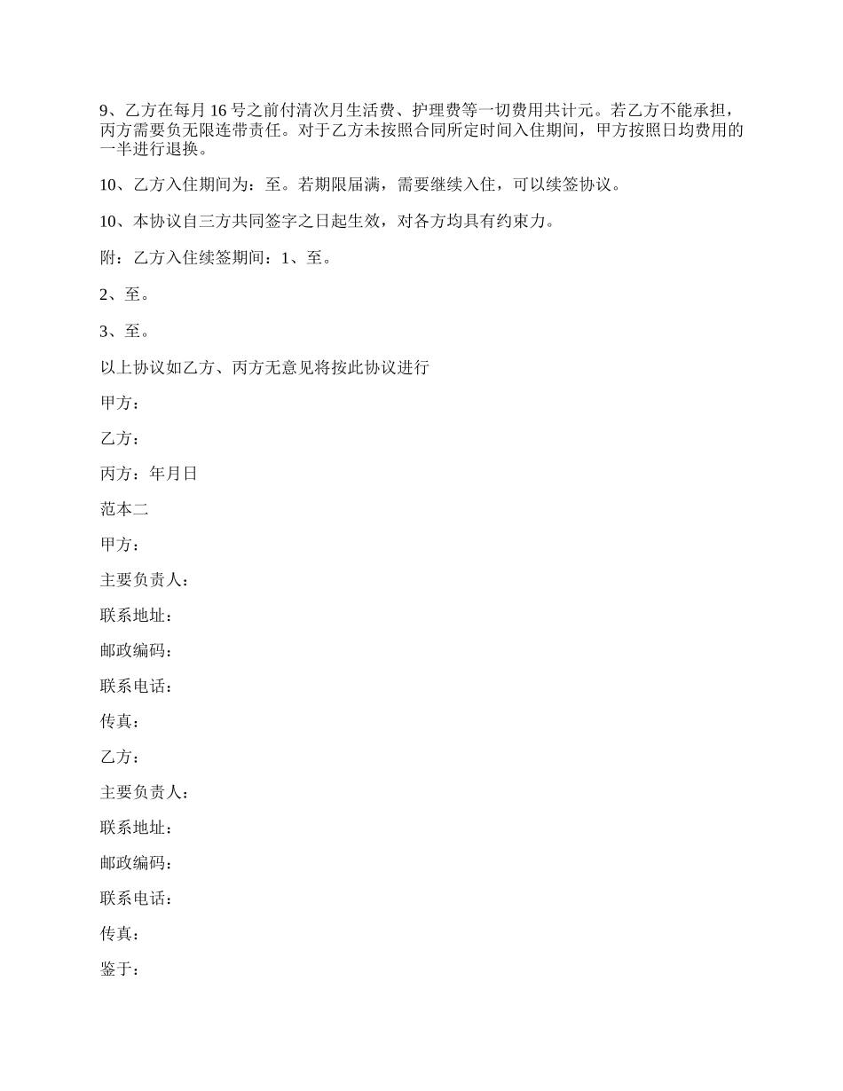 养老托管协议书范本.docx_第2页