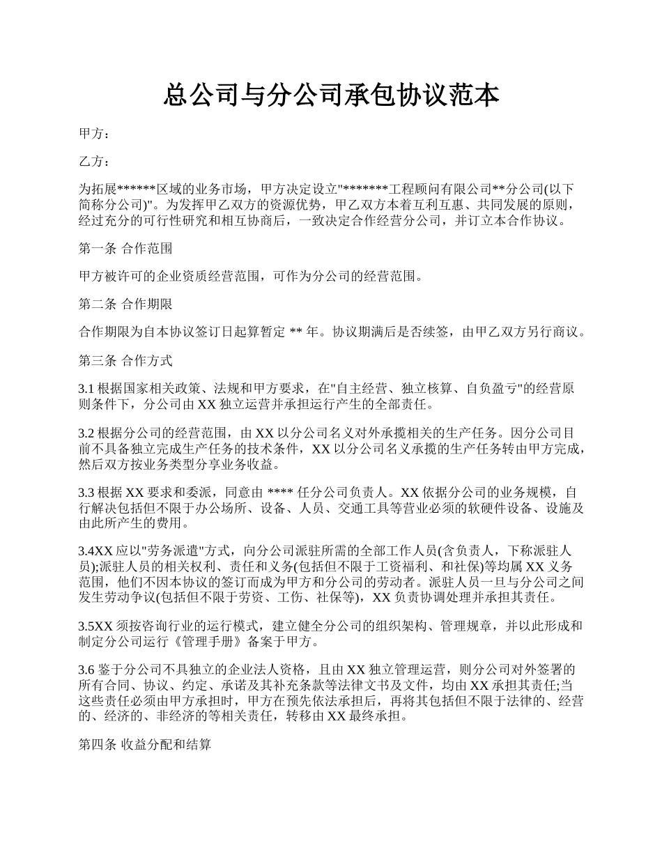 总公司与分公司承包协议范本.docx_第1页