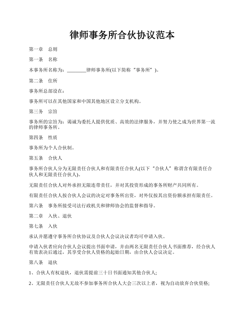 律师事务所合伙协议范本.docx_第1页