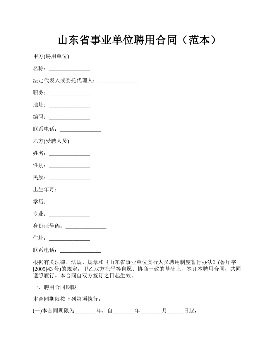 山东省事业单位聘用合同（范本）.docx_第1页