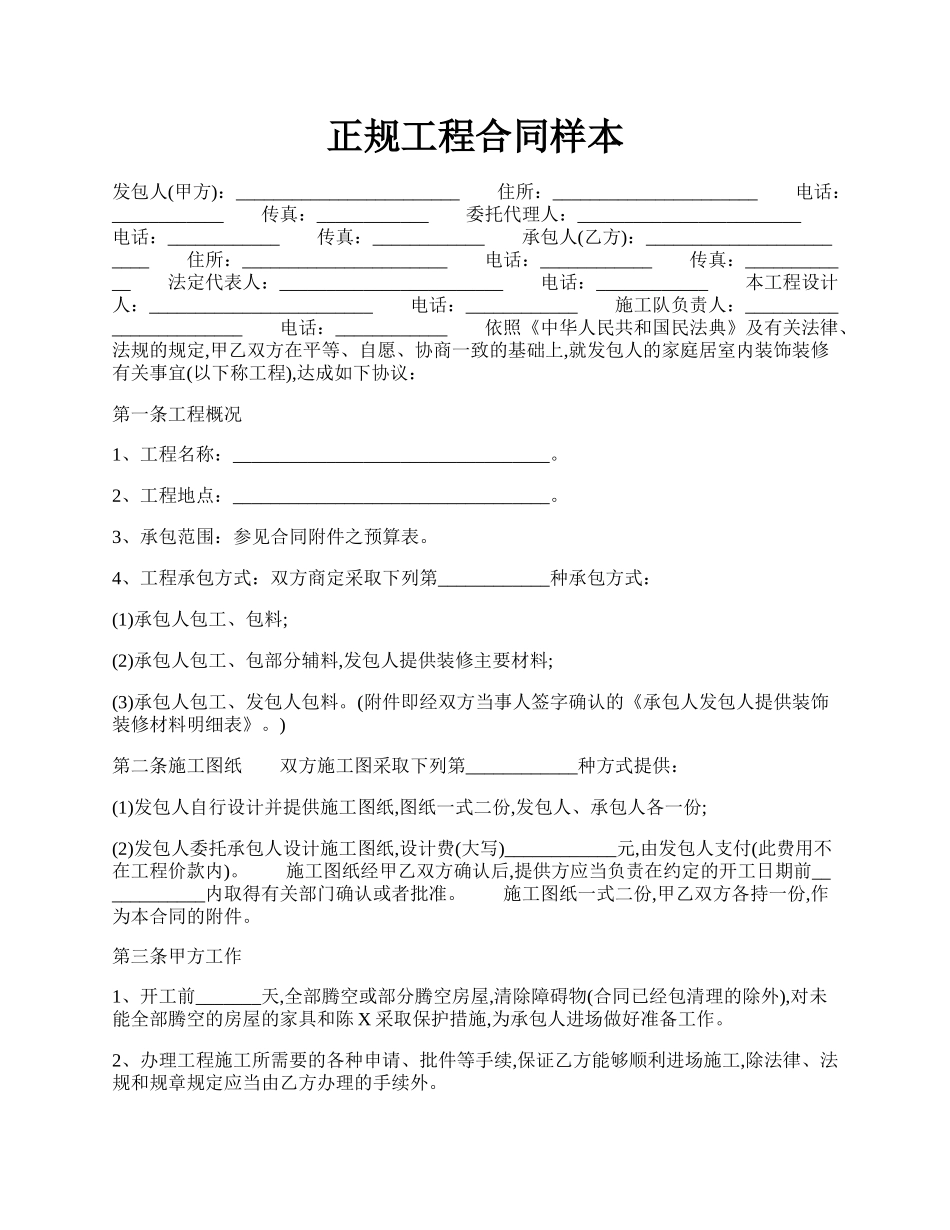 正规工程合同样本.docx_第1页