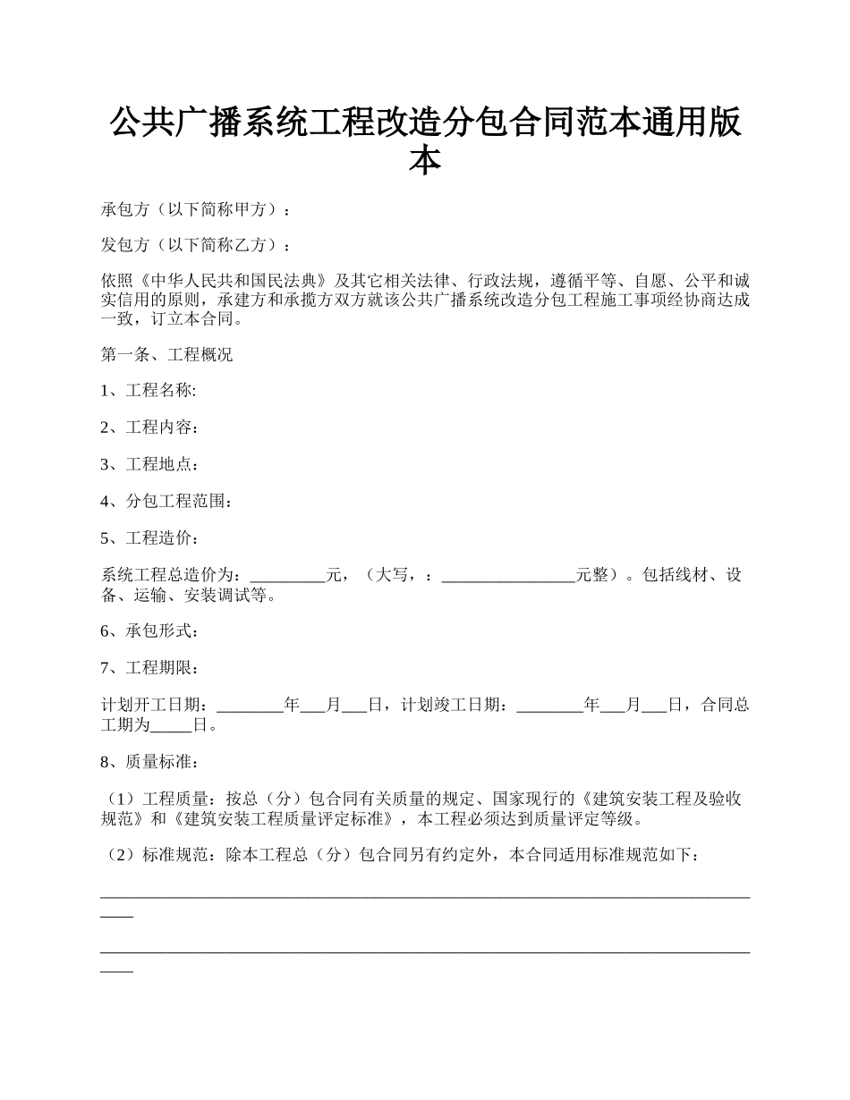 公共广播系统工程改造分包合同范本通用版本.docx_第1页