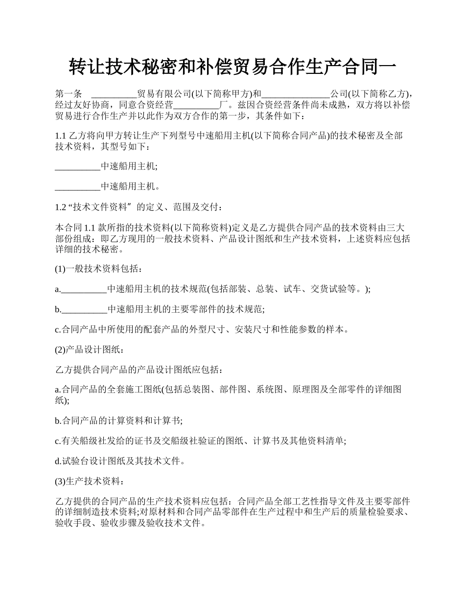 转让技术秘密和补偿贸易合作生产合同一.docx_第1页