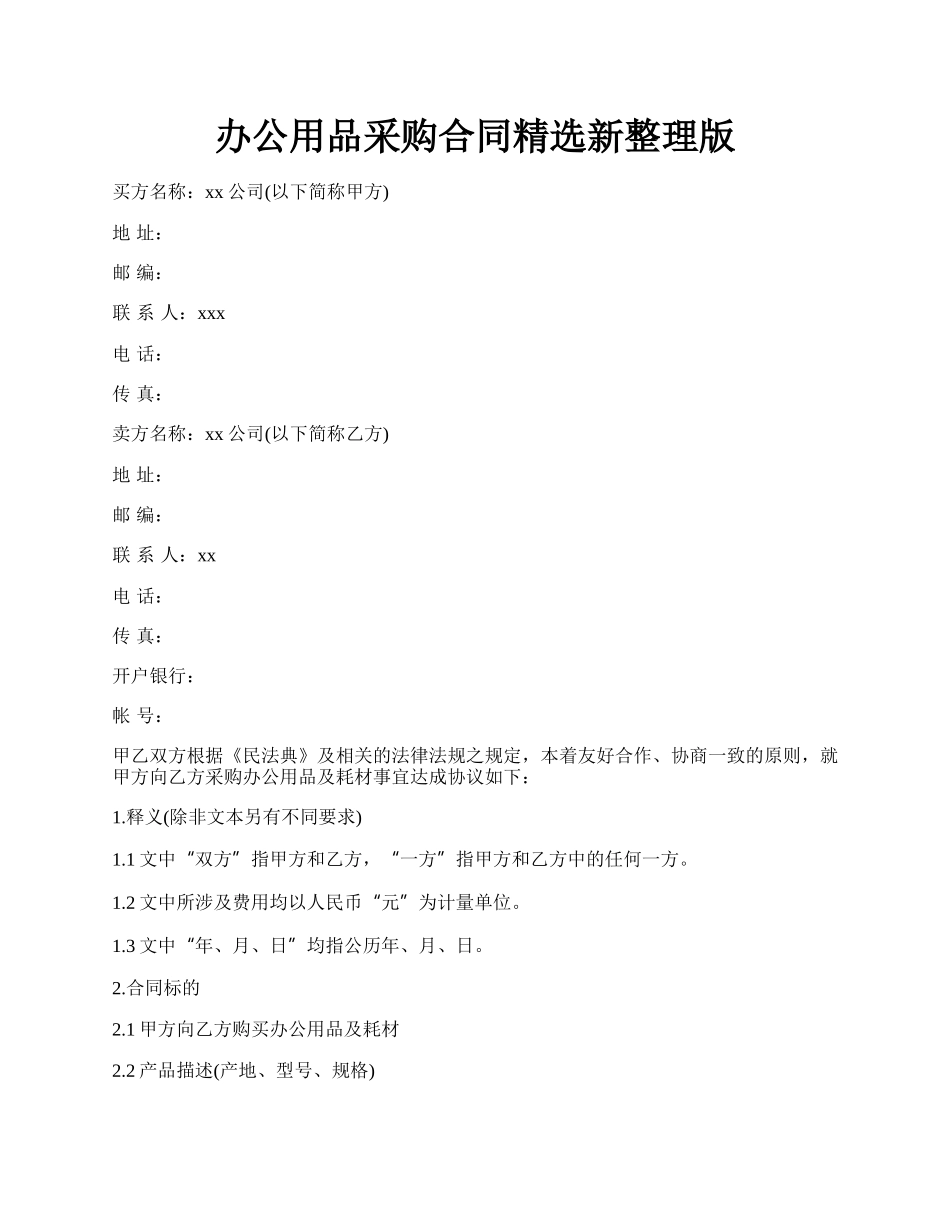 办公用品采购合同精选新整理版.docx_第1页