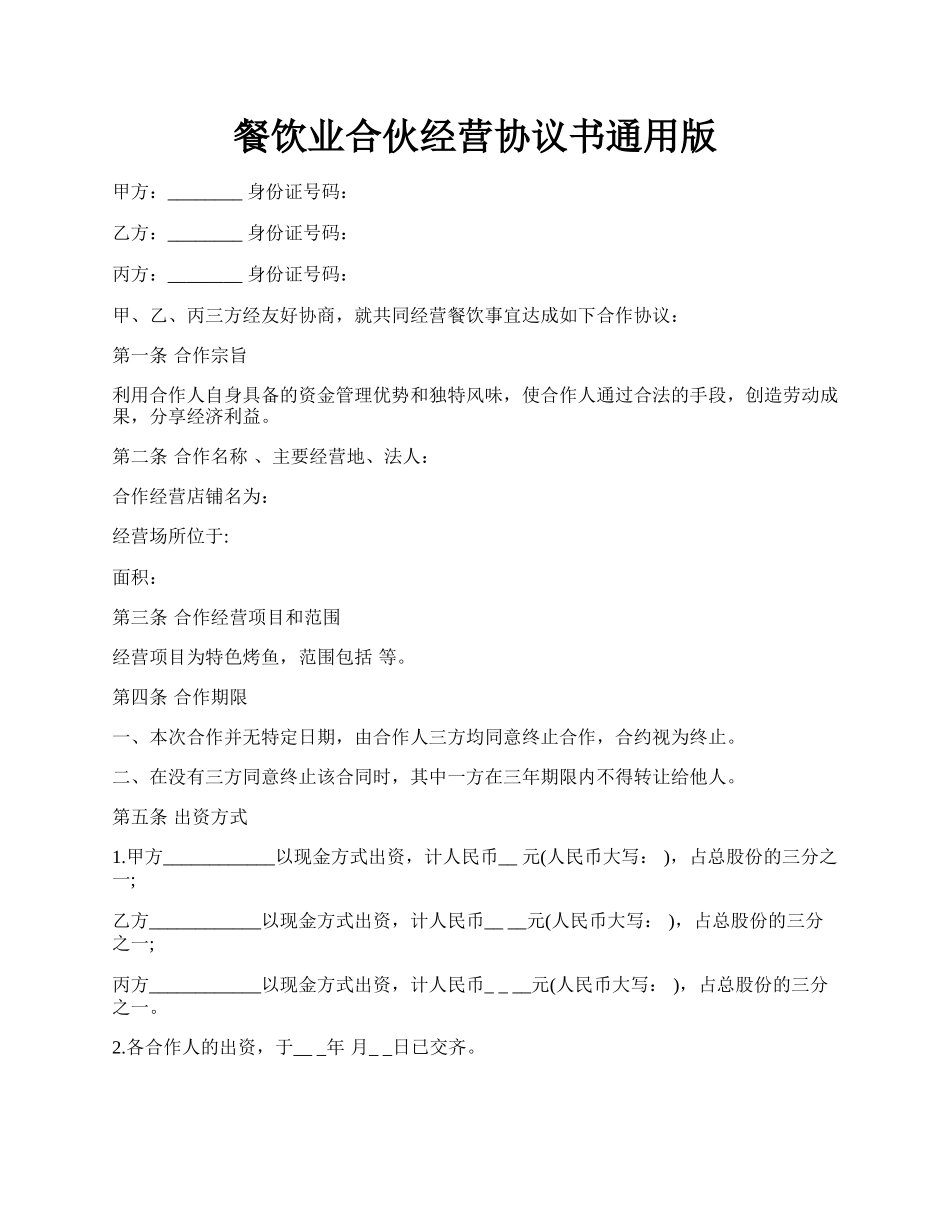 餐饮业合伙经营协议书通用版.docx_第1页