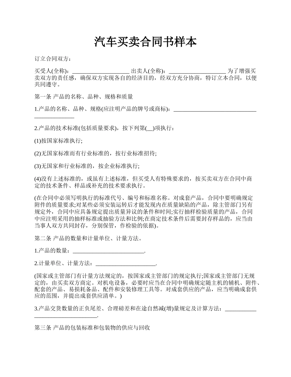 汽车买卖合同书样本.docx_第1页