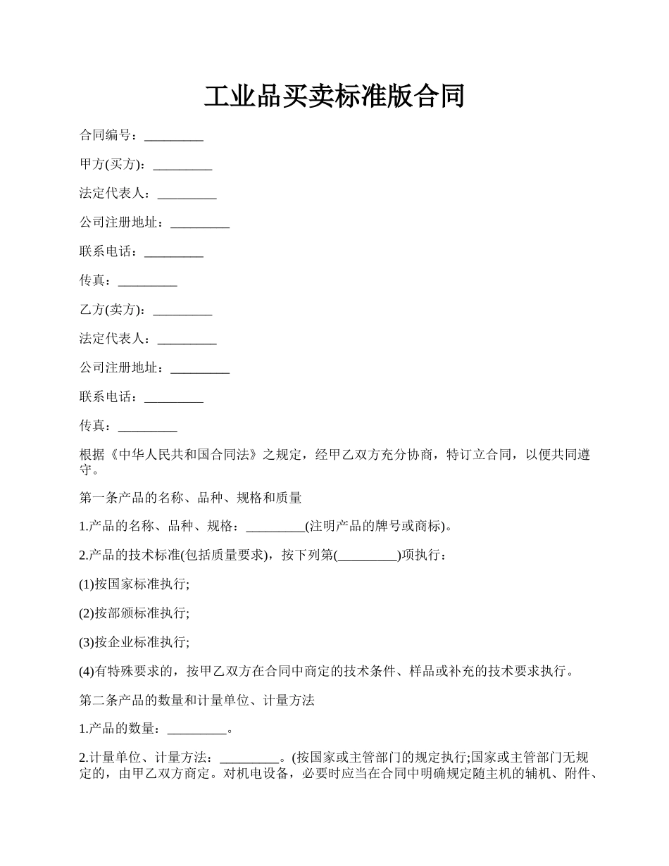 工业品买卖标准版合同.docx_第1页