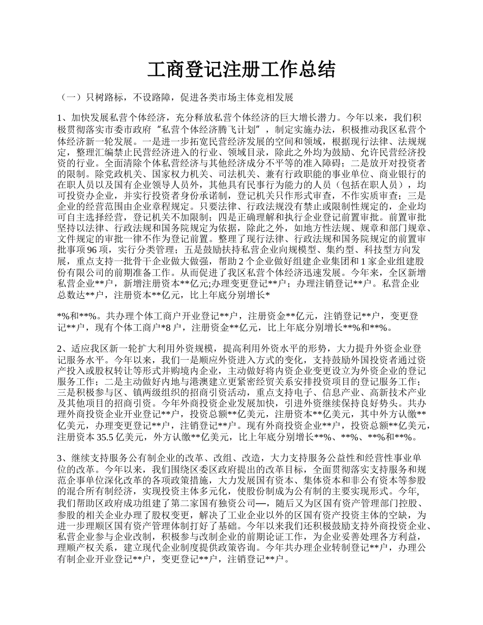 工商登记注册工作总结.docx_第1页