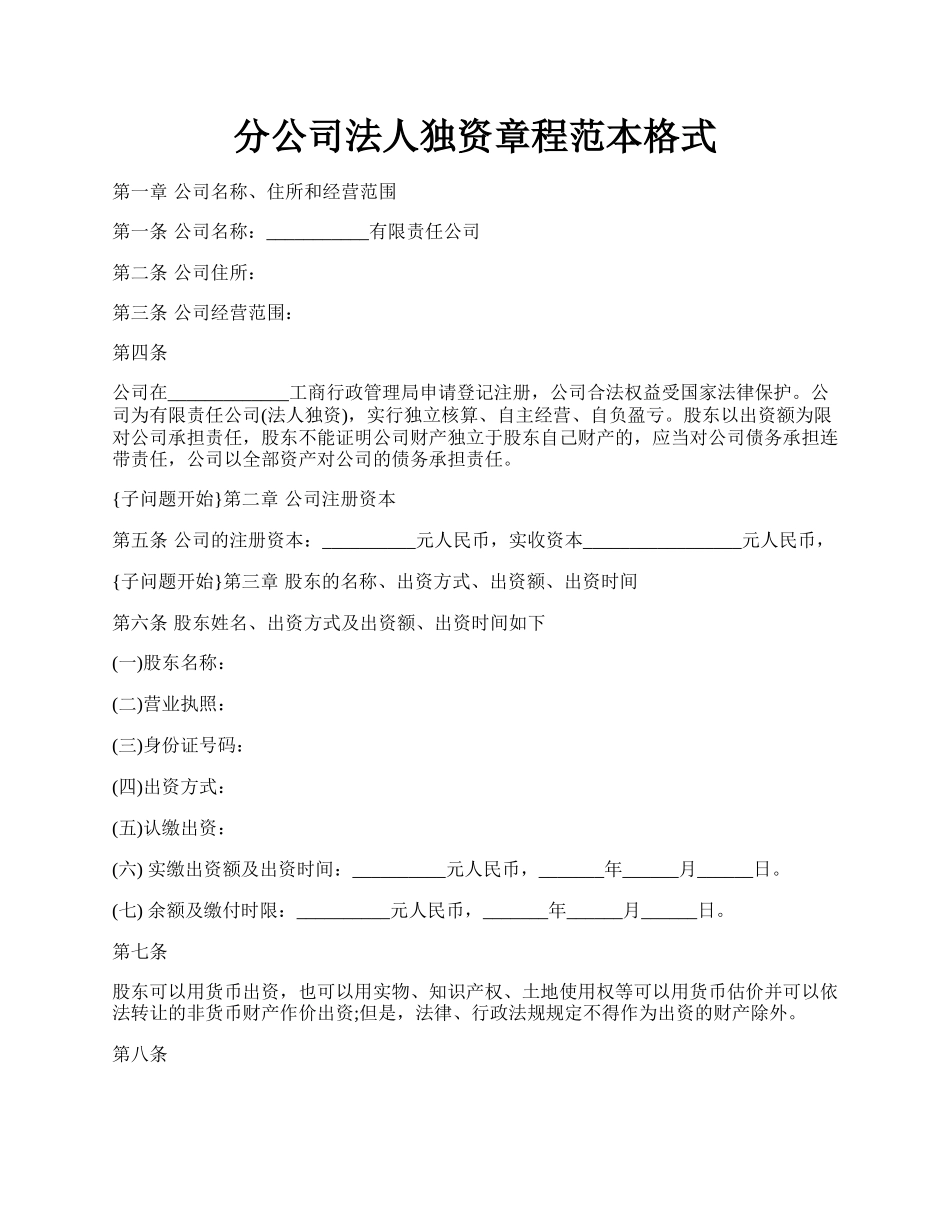 分公司法人独资章程范本格式.docx_第1页