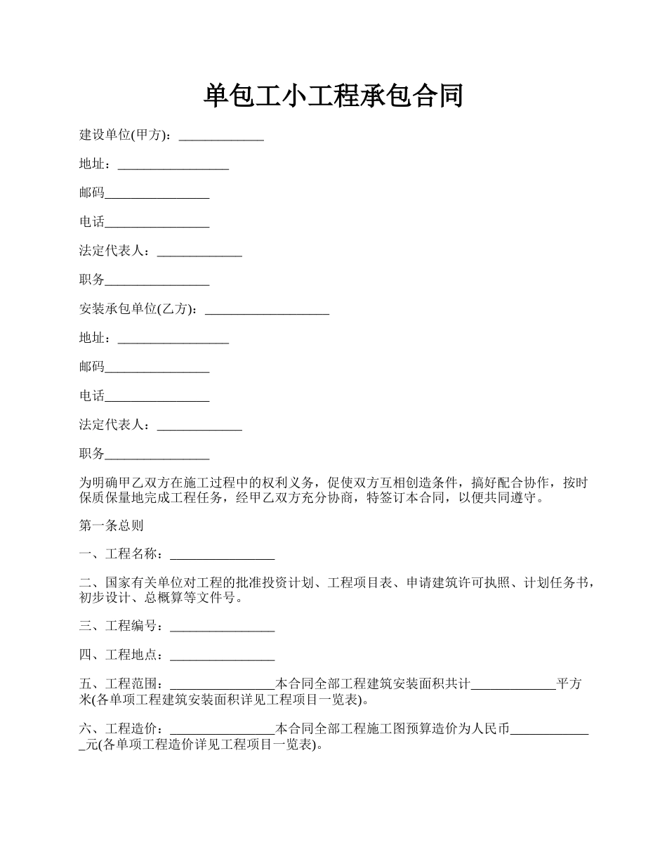 单包工小工程承包合同.docx_第1页