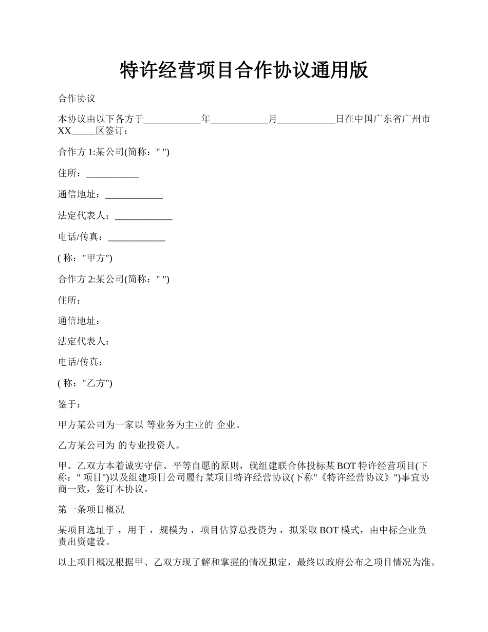 特许经营项目合作协议通用版.docx_第1页