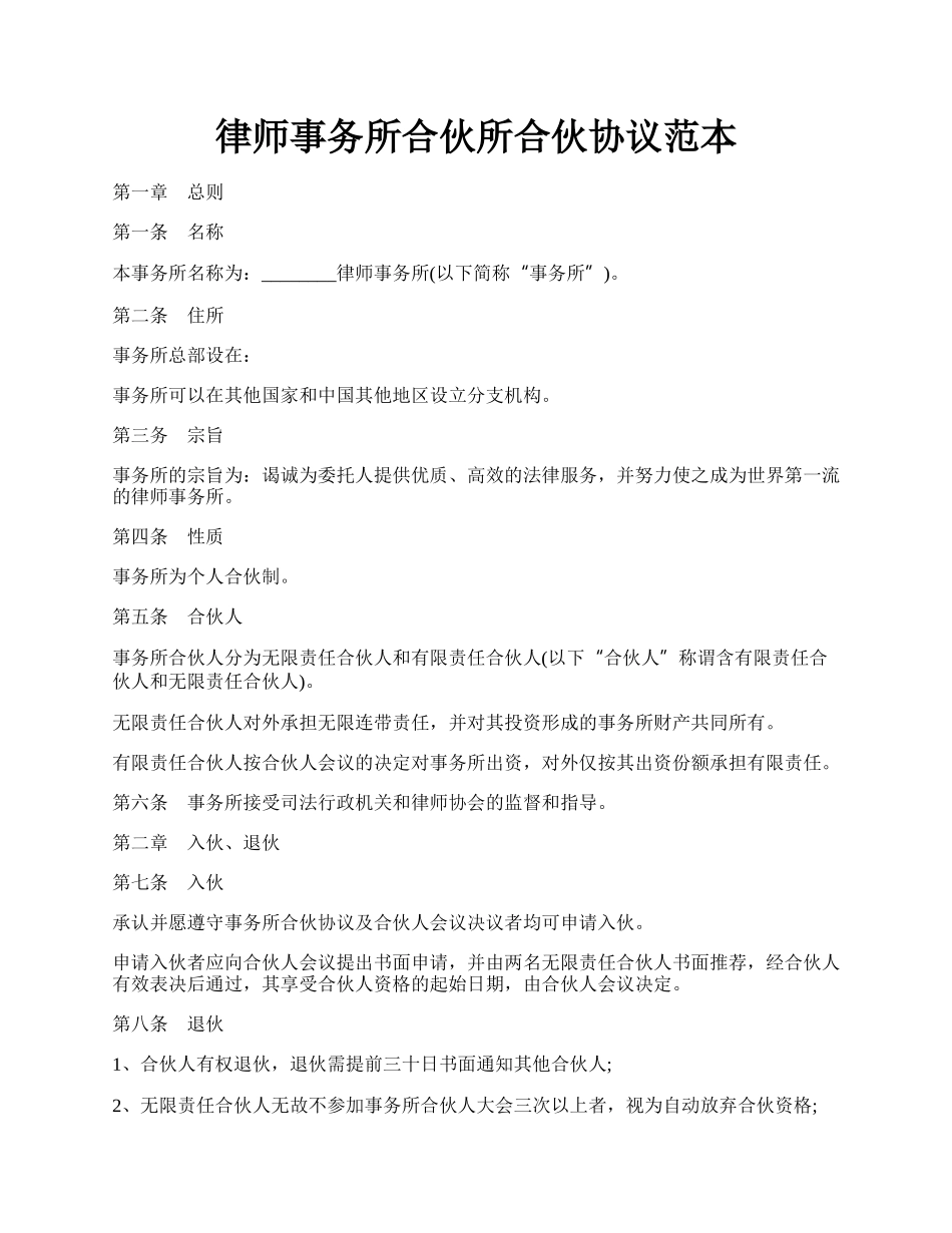 律师事务所合伙所合伙协议范本.docx_第1页