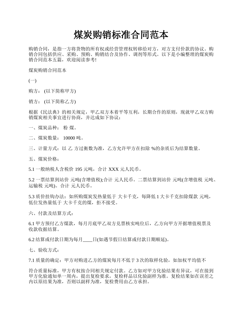 煤炭购销标准合同范本.docx_第1页