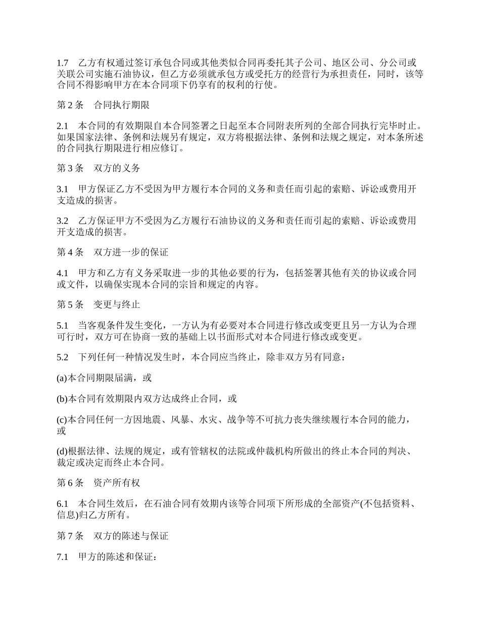 对外合作石油协议权益转让合同样本.docx_第2页